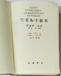 英和中辭典