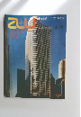 建築と都市　au　1981年4月号　No.127　81:04