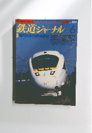 鉄道ジャーナル　2000年6月号　No.404