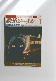 鉄道ジャーナル　2001年1月号　No.411