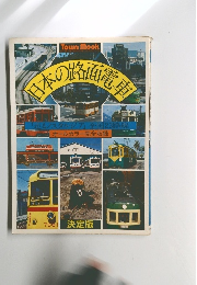 日本の路面電車 「走るノスタルジア」全国23路線オールカラー完全収録