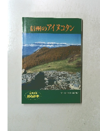 信州のアイヌコタン　第一巻
