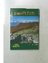 信州のアイヌコタン　第一巻
