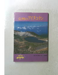 信州のアイヌコタン