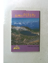 信州のアイヌコタン