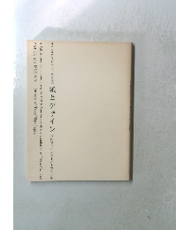 紙とデザイン竹尾ファインペーパーの五〇年