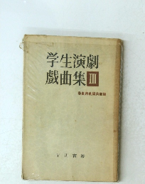 学生演劇戯曲集Ⅲ
