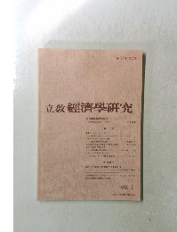 立教経済学研究　1998年1月号　51巻3号