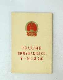 中華人民共和国第四期全国人民代表大会第一回会議文献