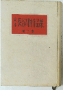 定本長谷川神作品集　第2巻