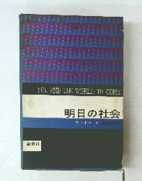 明日の社会