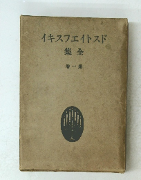 ドストイエフスキイ全集　第1第
