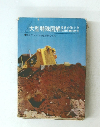 大型特殊図解