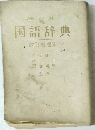 国語辞典改訂増補版