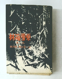 林海雪原　第一部