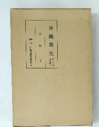 沖縄縣史　第6巻各論編5　文化2