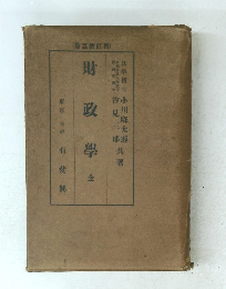 財政學　全