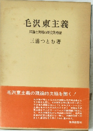 毛沢東主義理論と実践の歴史的検討