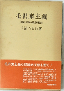 毛沢東主義理論と実践の歴史的検討