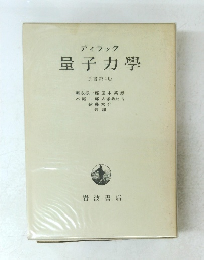 量子力學　原書第4版