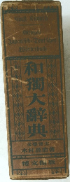 和濁大辞典