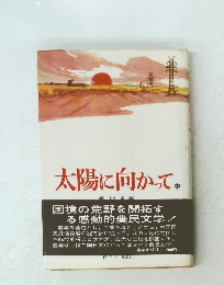 太陽に向かって　中