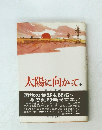 太陽に向かって　中
