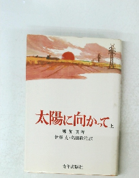太陽に向かって　上