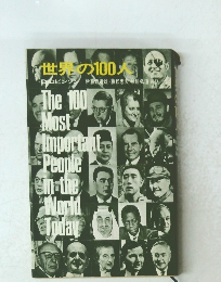 世界の100人