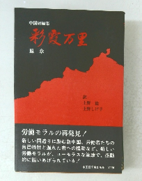 彩霞万里　鳳章