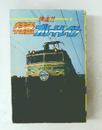 特急ブルートレイン