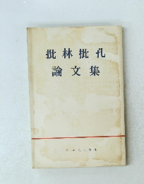 批林批孔 論文集