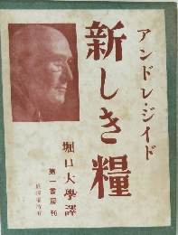 アンドレジイド新しき糧