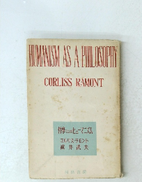 哲学としてのヒューマニズム