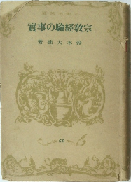 宗教経験の事実