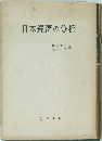 日本經濟の分析