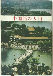 中国語の入門