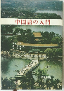 中国語の入門