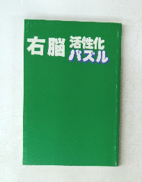 右脳　活性化パズル