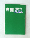 右脳　活性化パズル