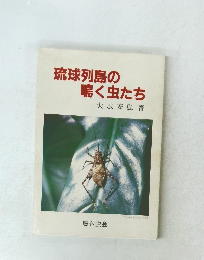 琉球列島の鳴く虫たち