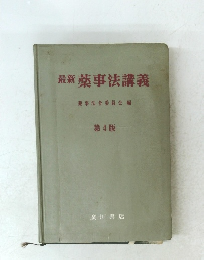 最新薬事法講義 第4版