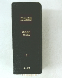 民法総則 判例体系 (第二期版) 7