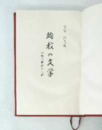 平敷屋朝敏の小説殉教の文学