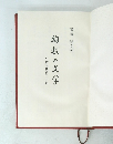 平敷屋朝敏の小説殉教の文学