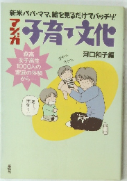 マンガ子育文化