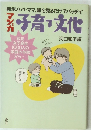 マンガ子育文化