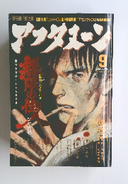 アフタヌーン　9