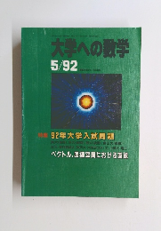 大学への数学　1992年5月号