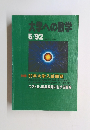 大学への数学　1992年5月号